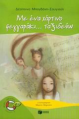 Χωρίς σωσίβιο book cover 2