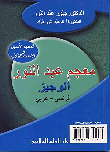معجم عبد النور الوجيز - عربي فرنسي