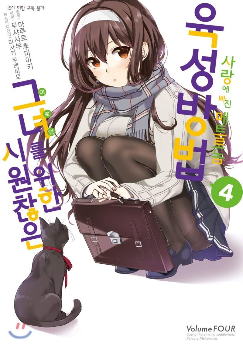 How to foster a comic for her Metronome in love 4 by Maruto Fumiaki