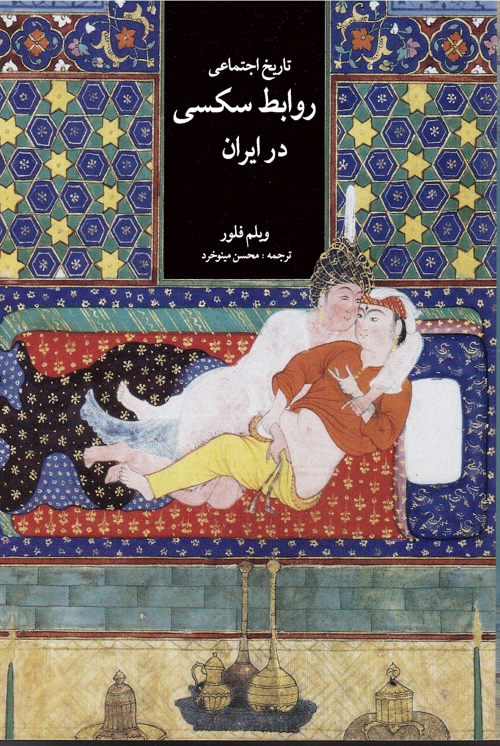 تاریخ اجتماعی روابط سکسی در ایران by Willem M. Floor | Goodreads