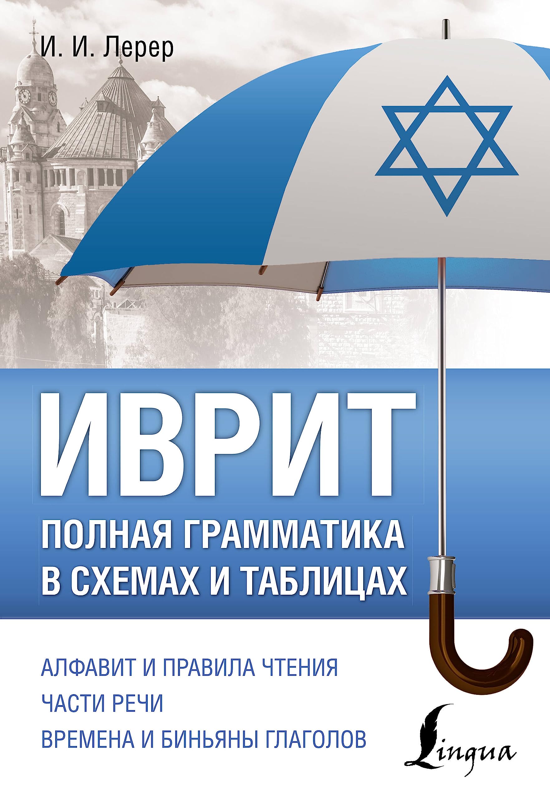 Ivrit. Polnaja grammatika v skhemakh i tablitsakh by Lerer Ilya Izevich ...