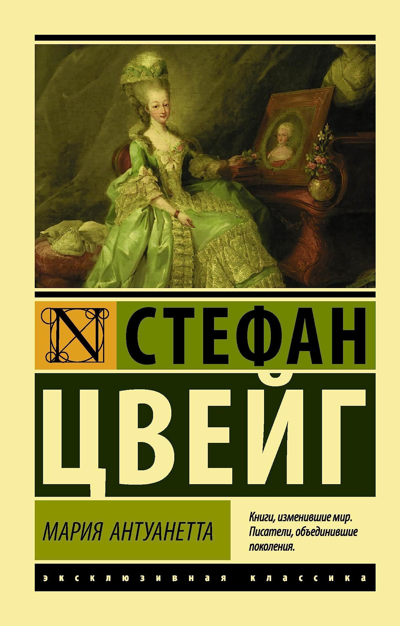 Мария Антуанетта (Эксклюзивная классика) book cover