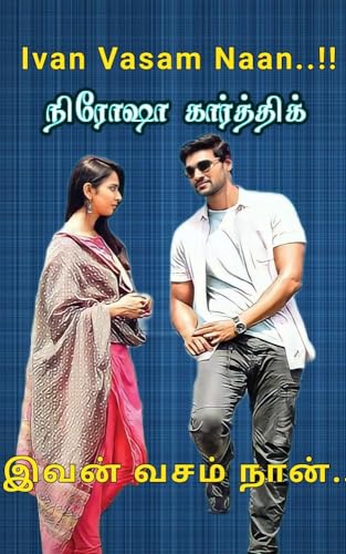 இவன் வசம் நான்..!!: Ivan Vasam Naan