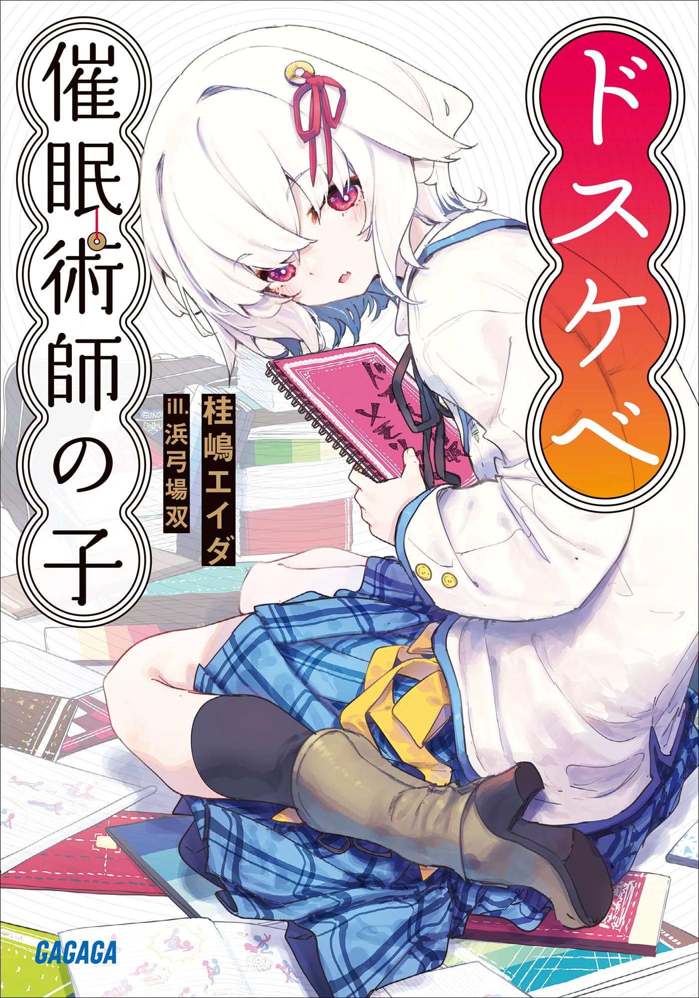 ドスケベ催眠術師の子 (ガガガ文庫) (Japanese Edition) by 桂嶋エイダ | Goodreads