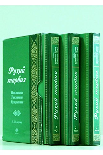Ruhiy Tarbiya 1,2,3 juz: Poklanish, Tiklanish, Hulqlanish by Шайх ...