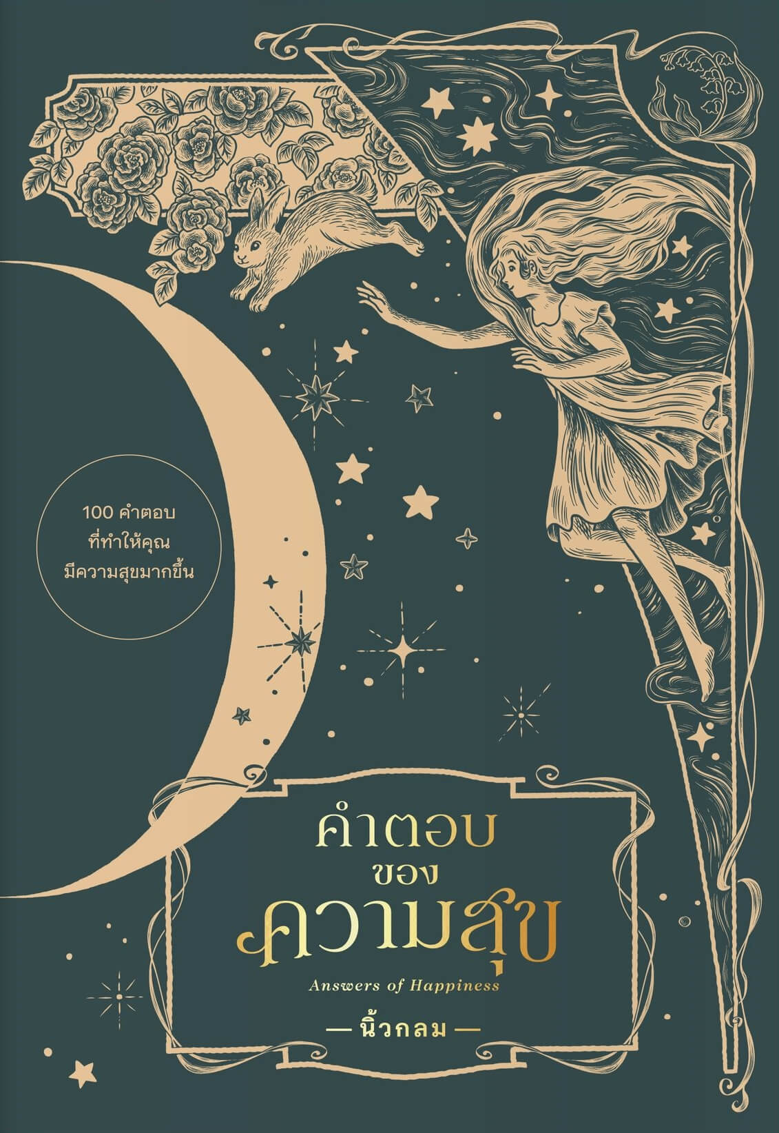 คำตอบของความสุข : Answers of Happiness