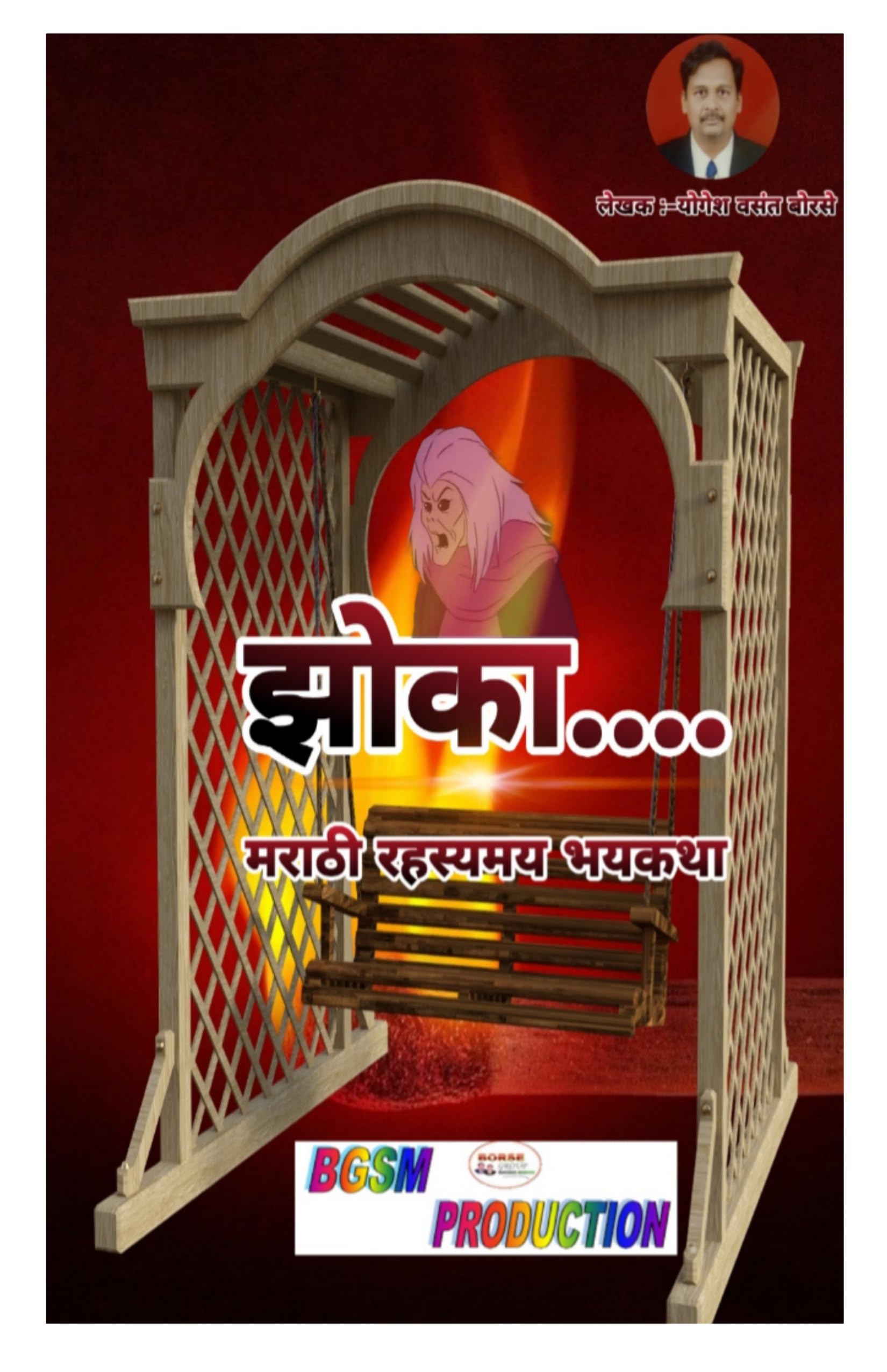 Jhoka | Marathi Horror Story | झोका - : मराठी रहस्यमय भयकथा | : Marathi Horror Storybook (अशी भयावह पुस्तके..... ही आपल्या जीवाचा थरकाप उडवू शकतात ..... 4)