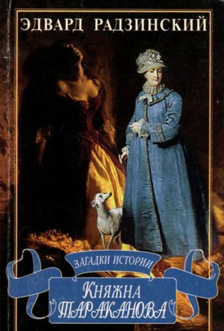 Княжна Тараканова by Edvard Radzinsky | Goodreads