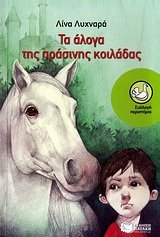 Τα άλογα της πράσινης κοιλάδας book cover