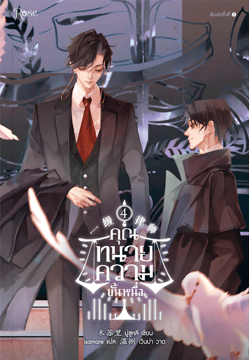 คุณทนายความขั้นหนึ่ง เล่ม 4
