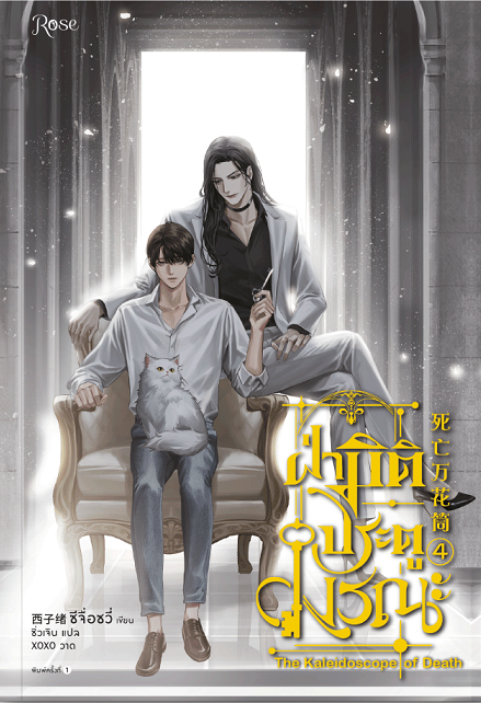 ฝ่ามิติประตูมรณะ เล่ม 4