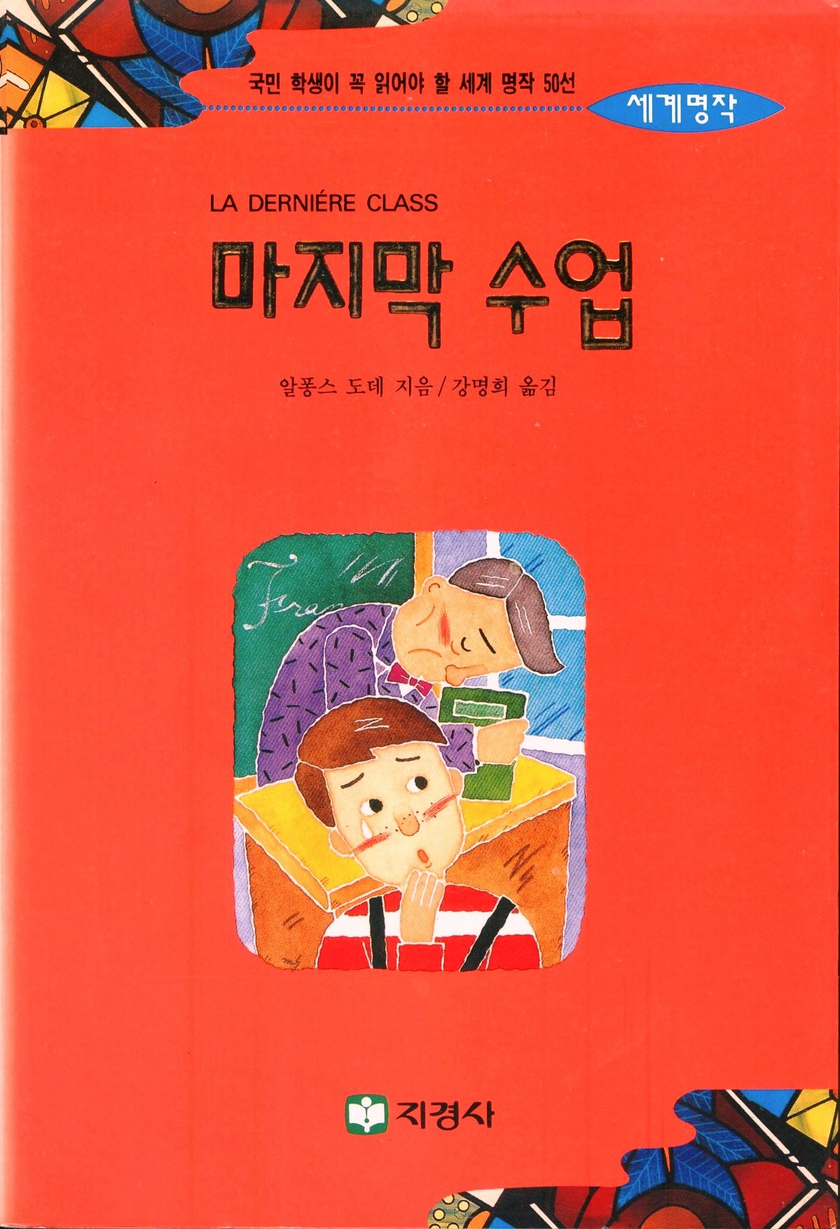 The Last Lesson (La Derniere Class) (World Masterpiece, 18) by Alphonse