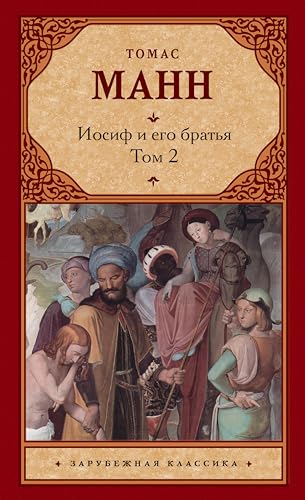 Иосиф и его братья. Том 2 (Зарубежная классика) by Томас Манн | Goodreads
