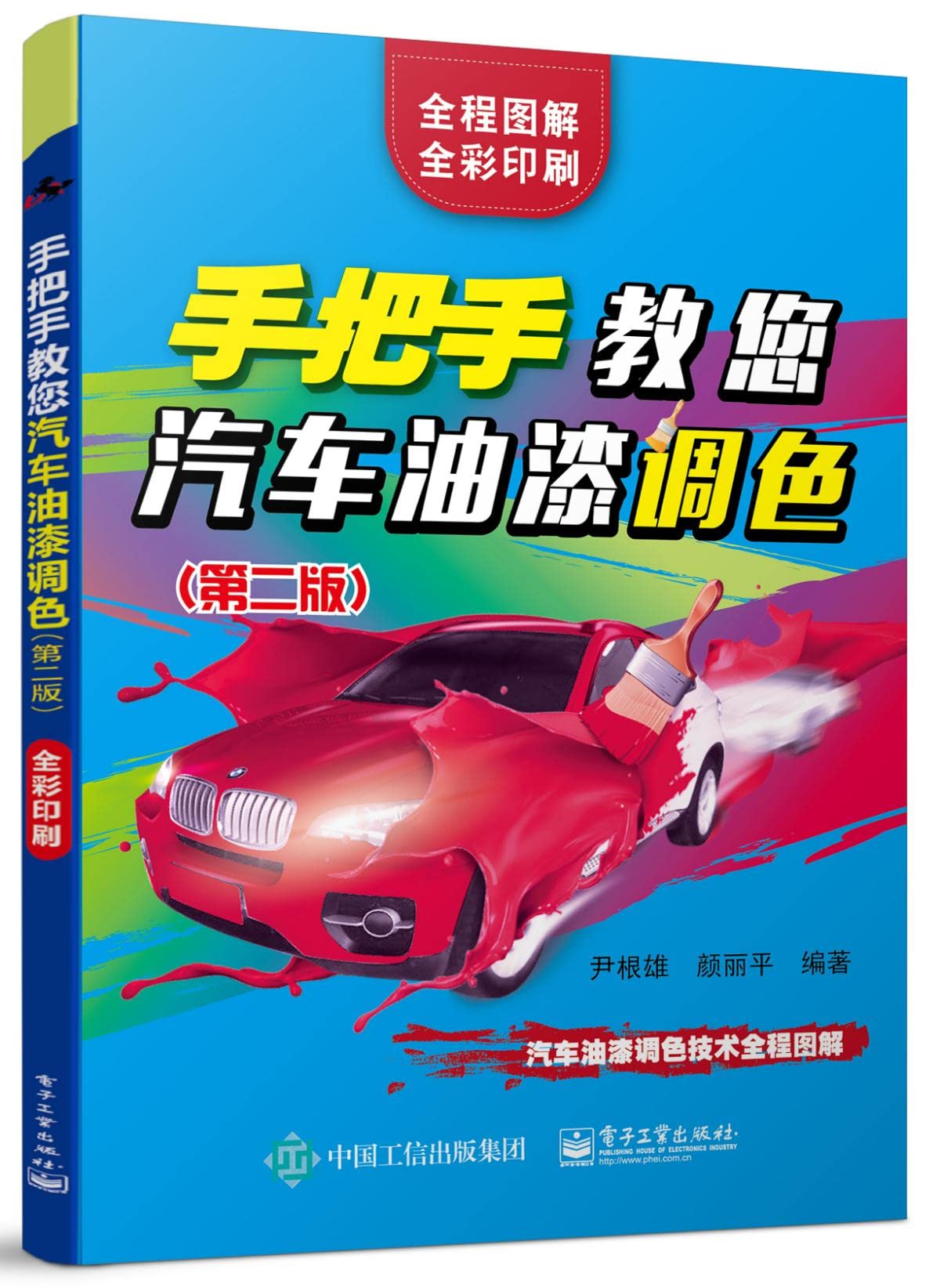 Teach your car paint color (second edition) by YIN GEN XIONG Goodreads