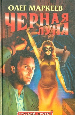Chernaya luna by Олег Маркеев | Goodreads