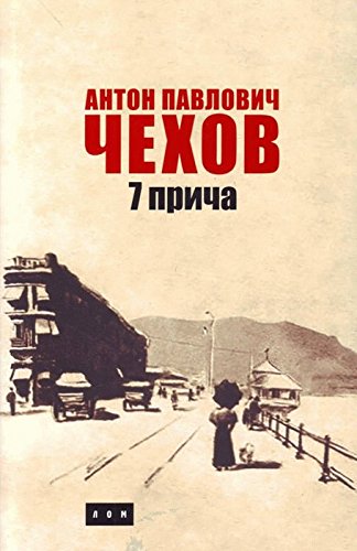 7 prica book cover