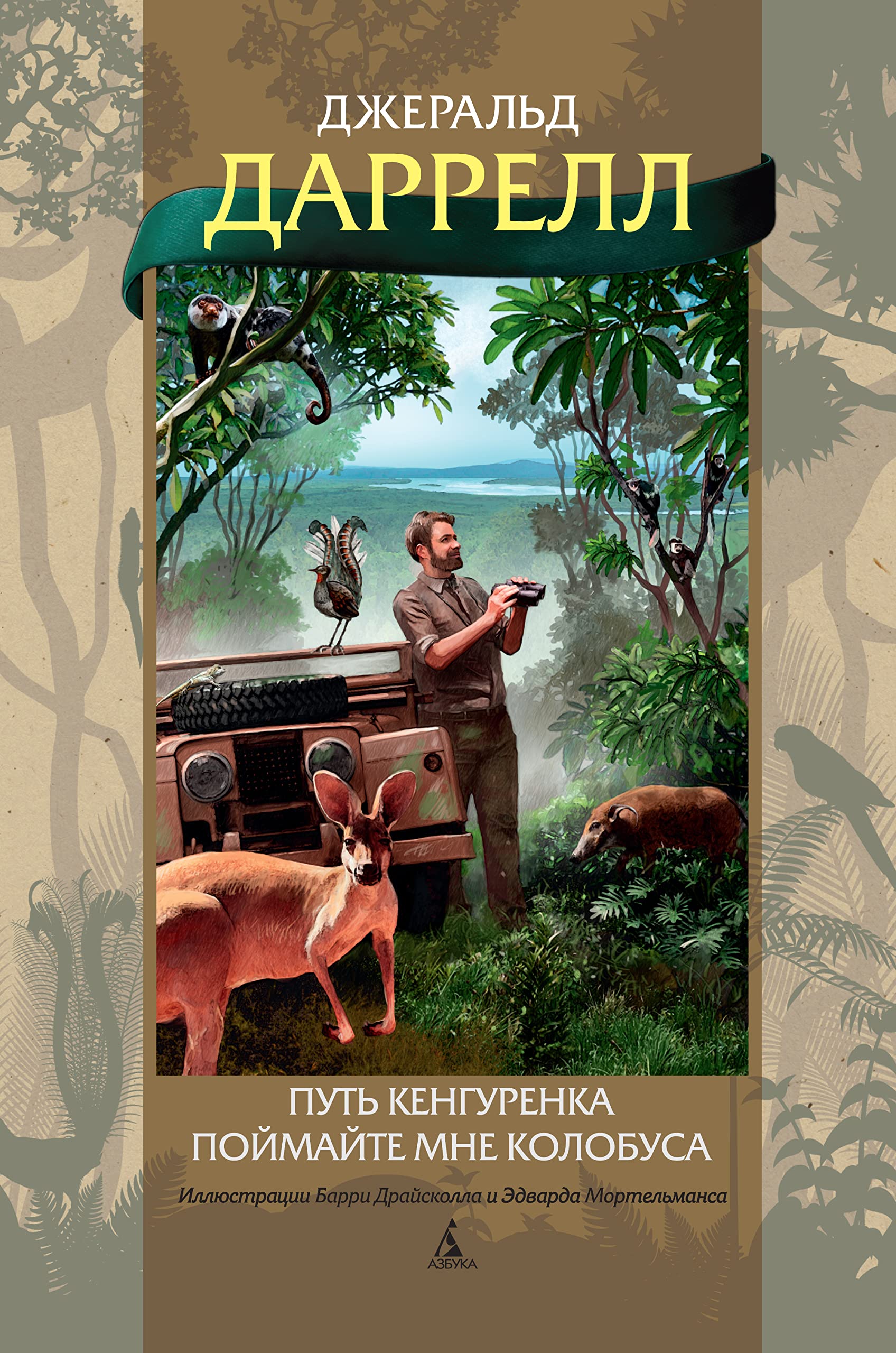 Путь кенгуренка. Поймайте мне колобуса by Джеральд Даррелл | Goodreads