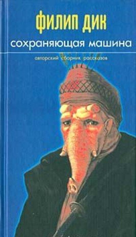 Filip Book Sohranyayuschaya mashina by Filip Dik | Goodreads
