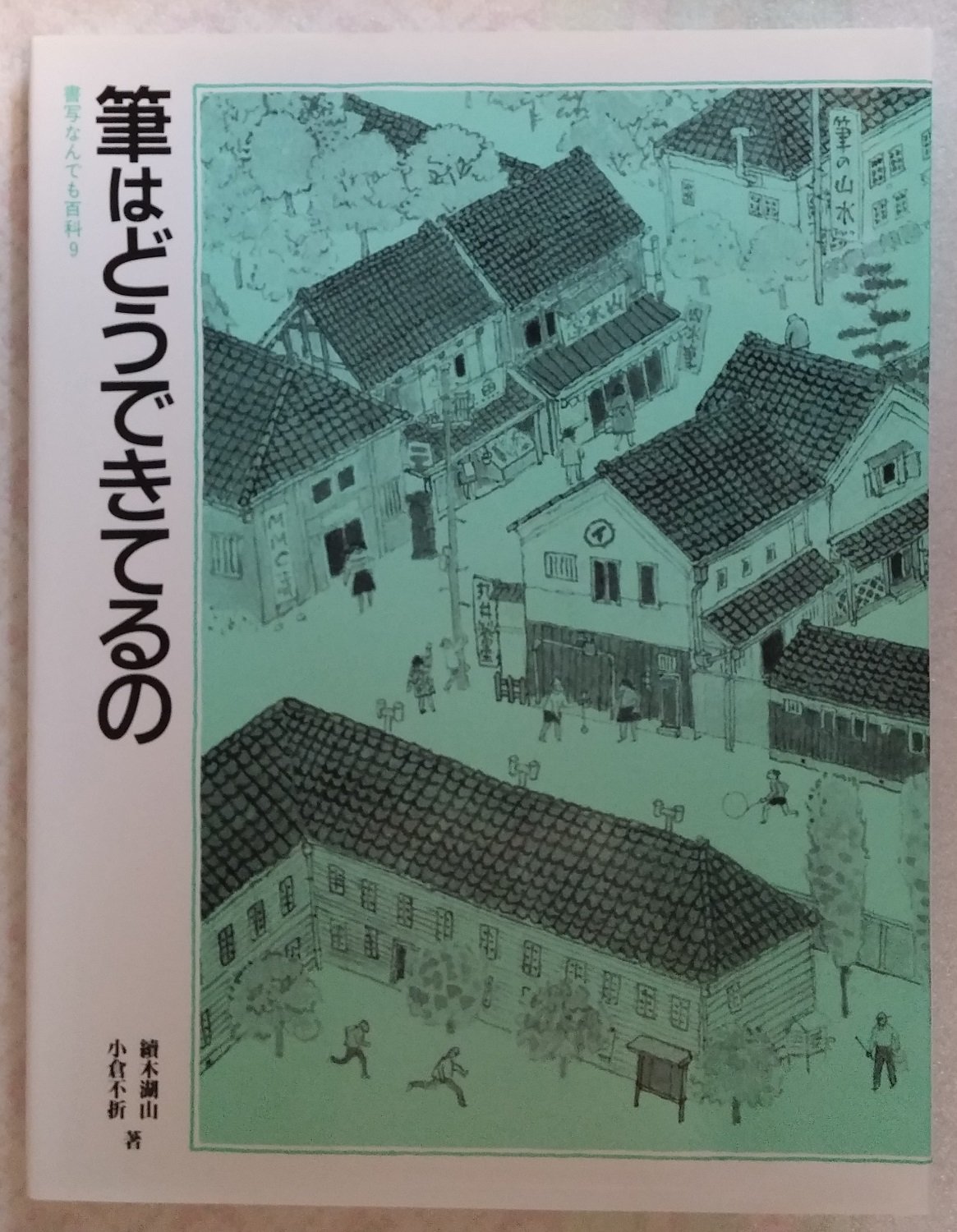 Brushes (Encyclopedia even what Shosha) copper is made (1991) ISBN 4265046096 [Japanese Import