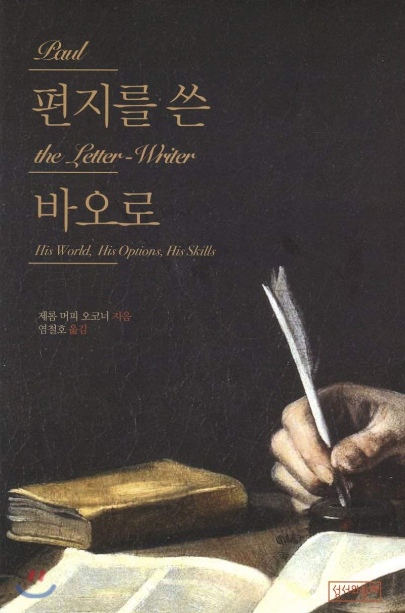 Paul with the letter (Korean Edition) by Jerome Murphy OConnor Goodreads