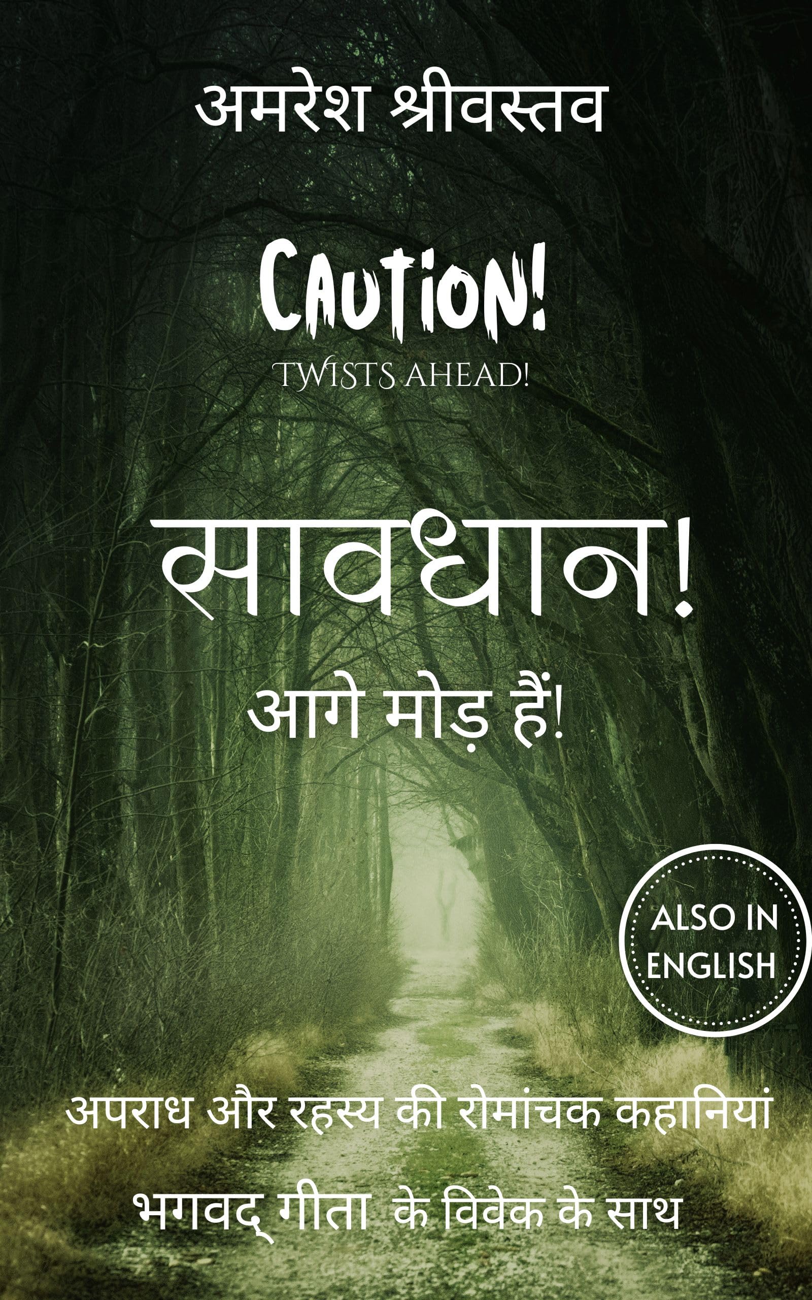 CAUTION! TWISTS AHEAD! सावधान! आगे मोड़ हैं! : अपराध, रहस्य की रोमांचक कहानियां, भगवद् गीता के विवेक के साथ