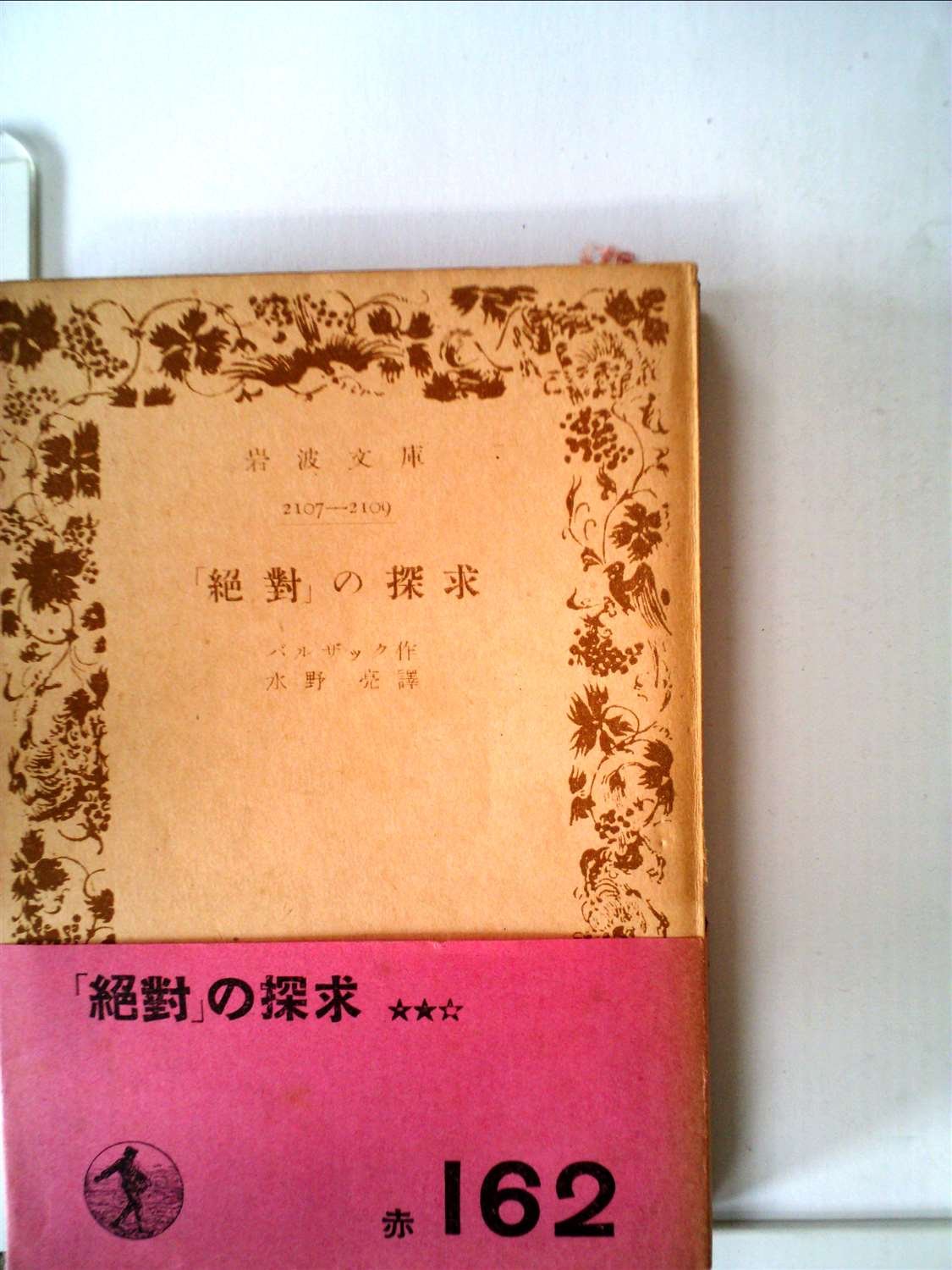 Quest of "absolute" ( 1950 ) ( Iwanami Bunko ) by Honoré de Balzac