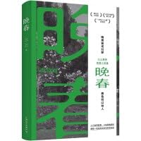 晚春(余华赞赏的90后小说家:“三三是个好作家。”郁达夫小说奖得主三三新书。晚景皆成幻梦,春色何以动人) book cover