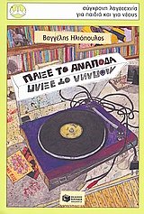 Παίξε το ανάποδα book cover