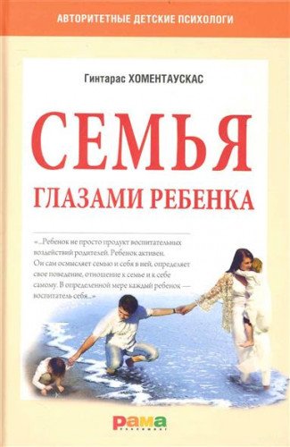 Семья глазами ребенка by Хоментаускас Гинтарас Теодорович | Goodreads