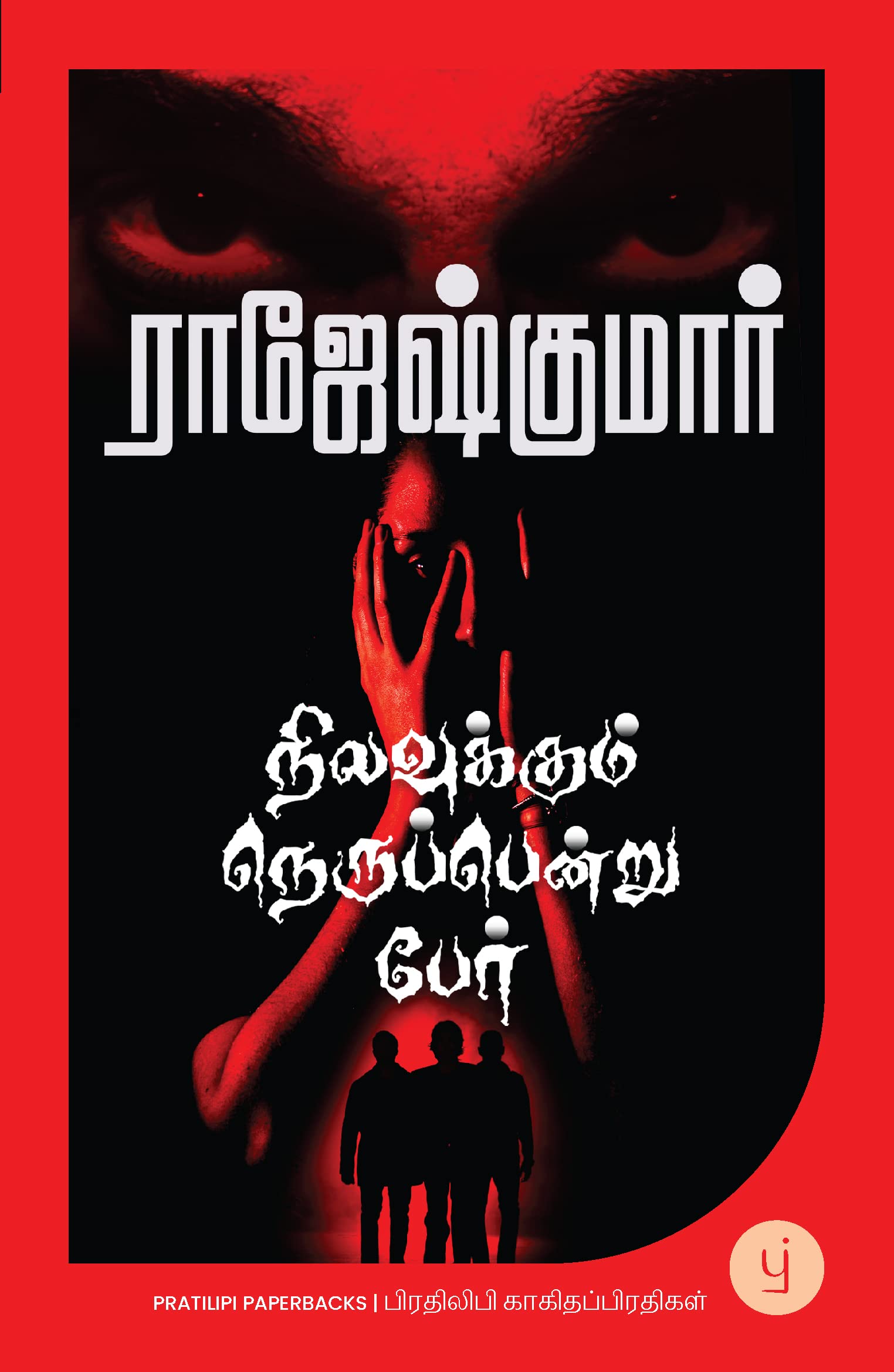 Nilavukkum Nerupendru Per (Tamil) - நிலவுக்கும் நெருப்பென்று பேர்