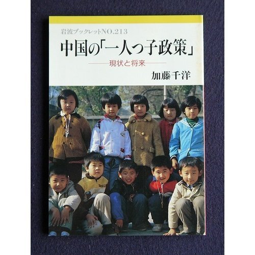 China's "onechild policy" Present and future (Iwanami booklet) (1991
