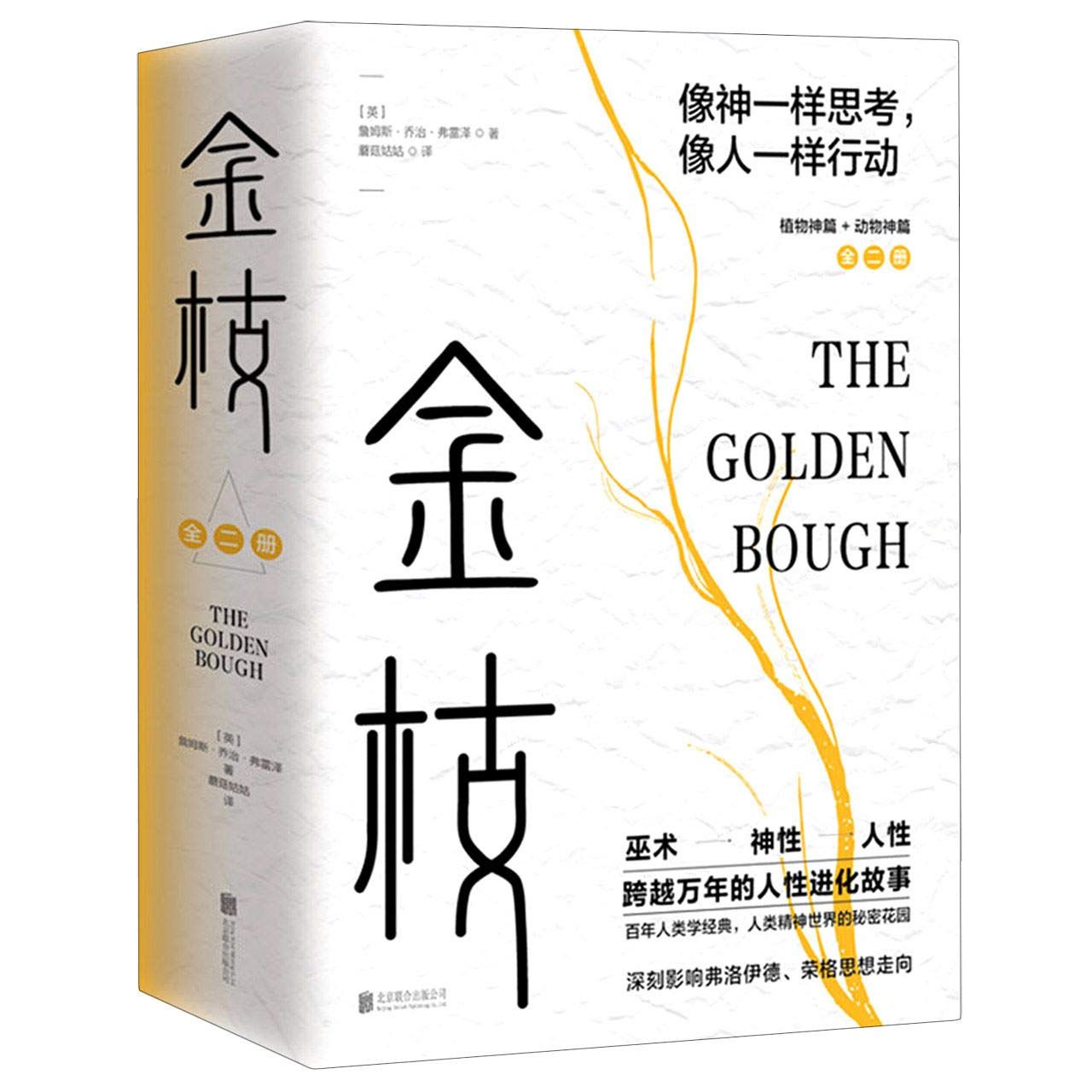 金枝(上下) by (英)詹姆斯·乔治·弗雷泽 | Goodreads