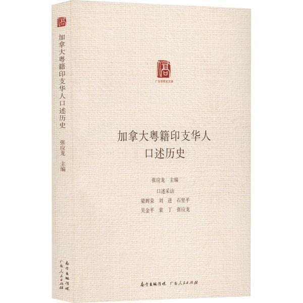 加拿大粤籍印支华人口述历史 by 张应龙 | Goodreads