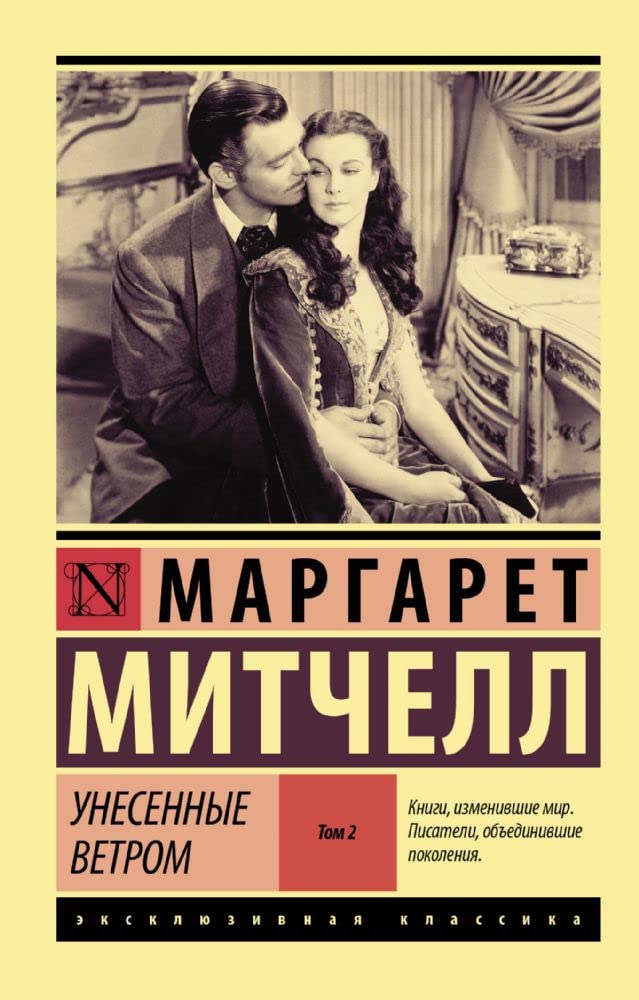 Unesennye vetrom t. 2 by Margaret Mitchell | Goodreads