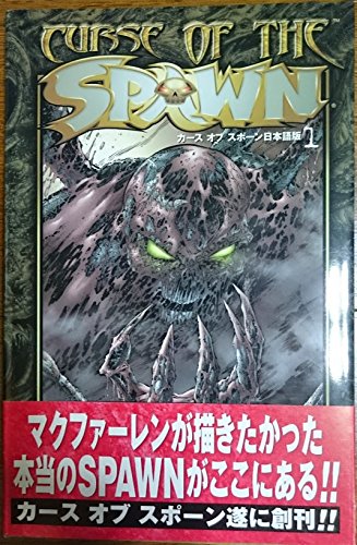 アメコミ SPAWN日本語版 スポーン 1〜18巻セット Amazon.co.jp