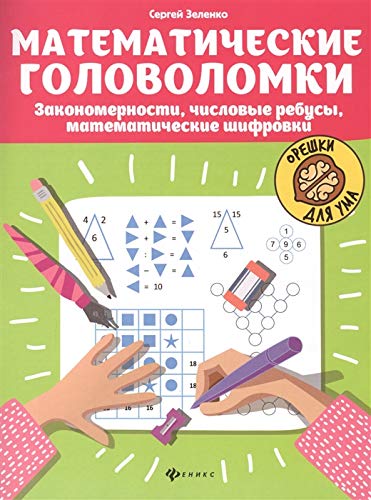 Matematicheskie golovolomki: Zakonomernosti, chislovye rebusy ...