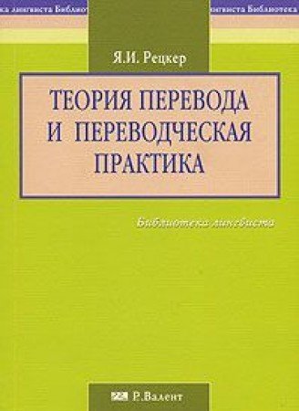 Теория Перевода И Переводческая Практика By Я.И. Рецкер | Goodreads