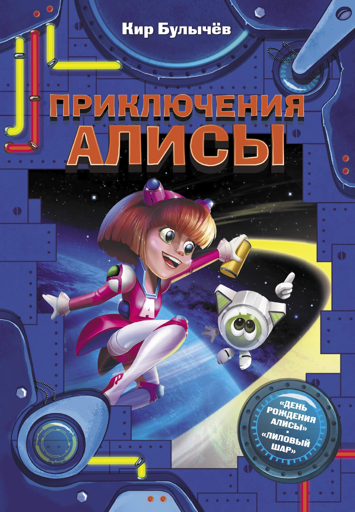 Приключения Алисы book cover