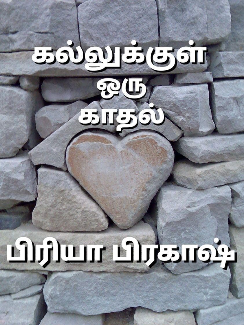 கல்லுக்குள் ஒரு காதல்: Kallukkul oru kaadhal