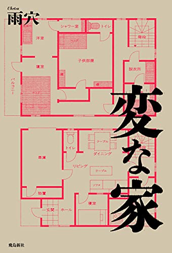 変な家 変な家2 ～11の間取り図～ 雨穴 直筆サイン本 シュリンク未開封品 変な家2 〜11の間取り図〜 | 雨穴 |本 | 通販 | Amazon
