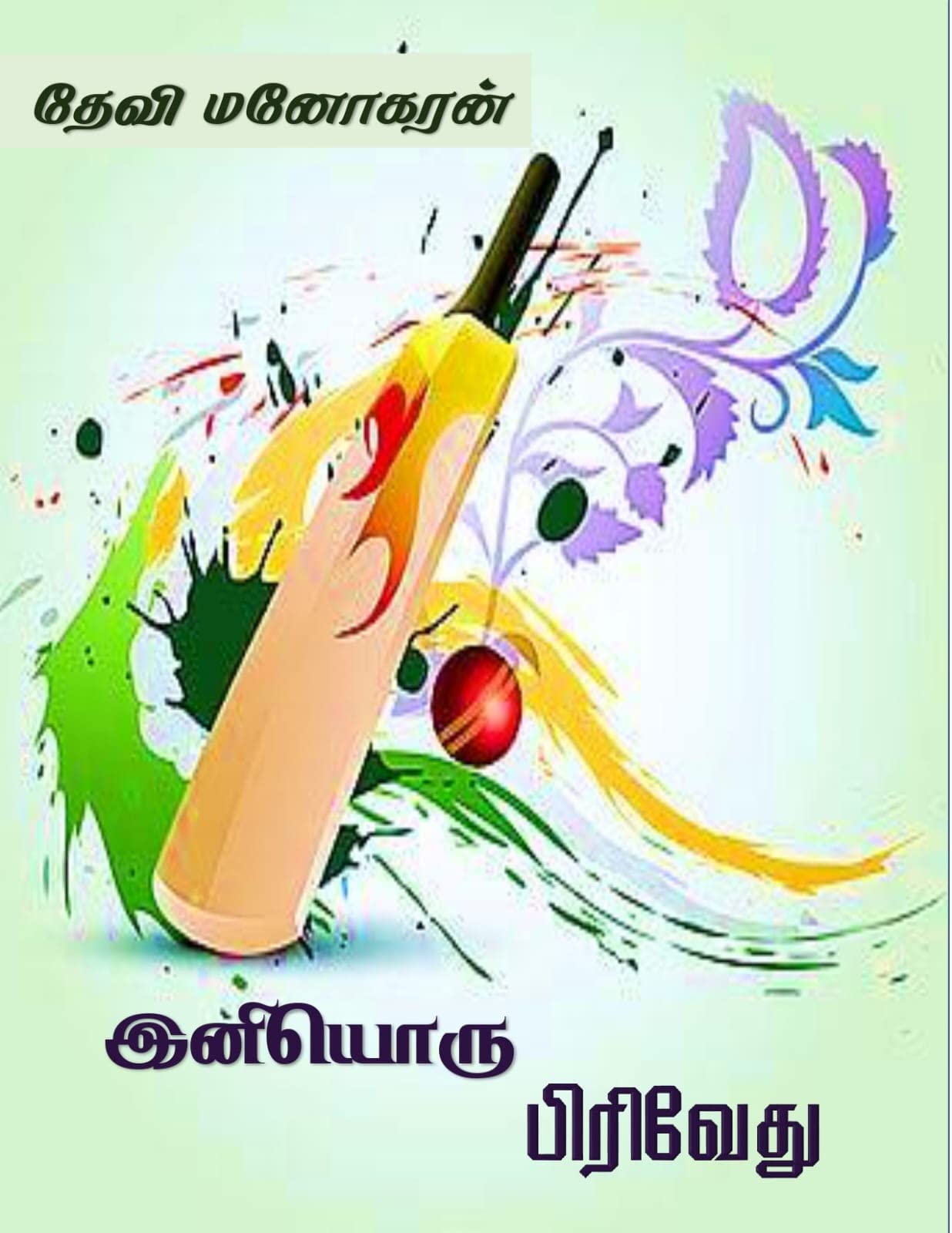இனியொரு பிரிவேது: Iniyoru Pirivedhu