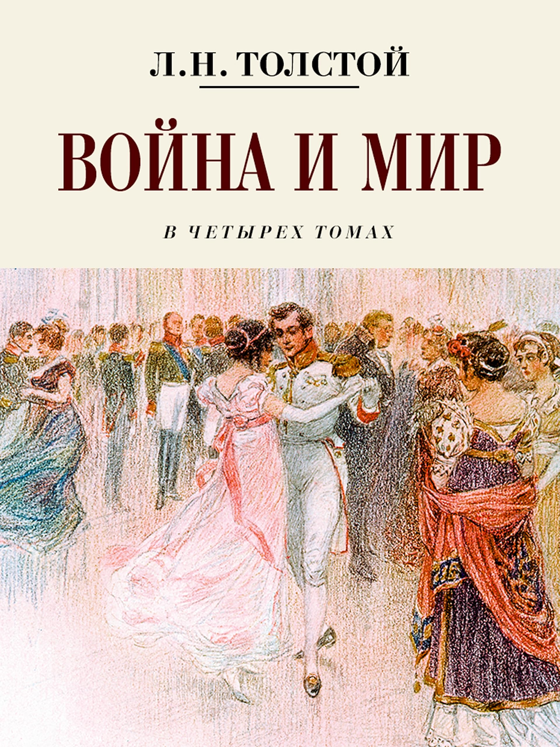 Война и мир book cover