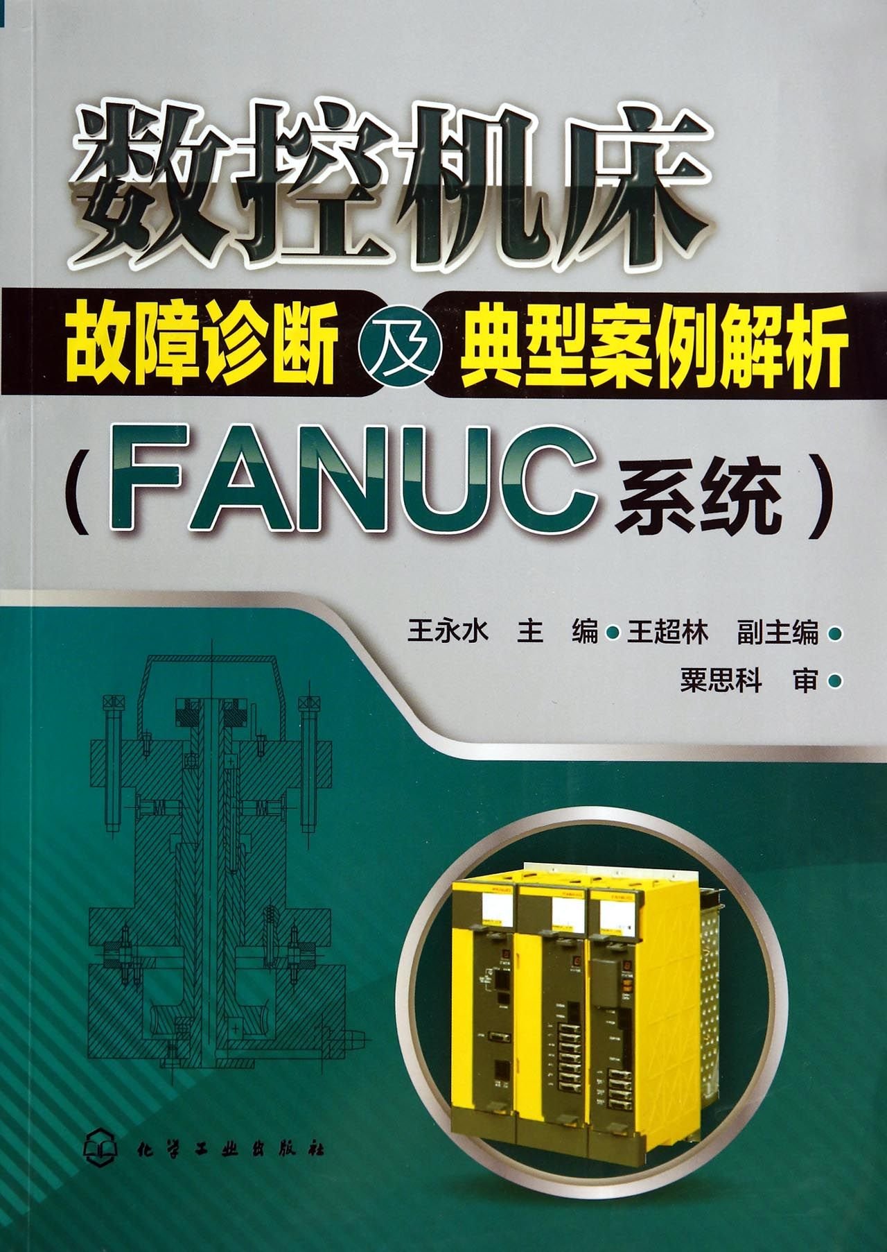 CNC machine fault diagnosis and typical case analysis (FANUC system) by