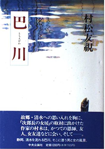 Tomoegawa (1989) ISBN: 4120018385 [Japanese Import] by 村松 友視 | Goodreads