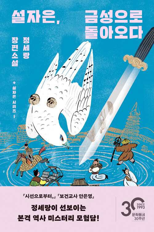 설자은, 금성으로 돌아오다 book cover