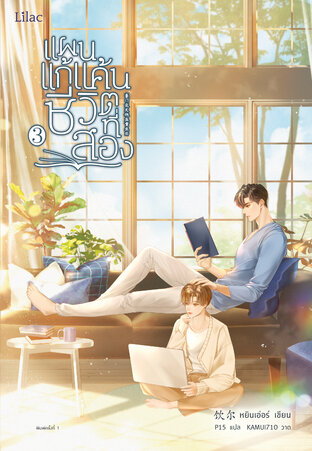 แผนแก้แค้นชีวิตที่สอง เล่ม 3