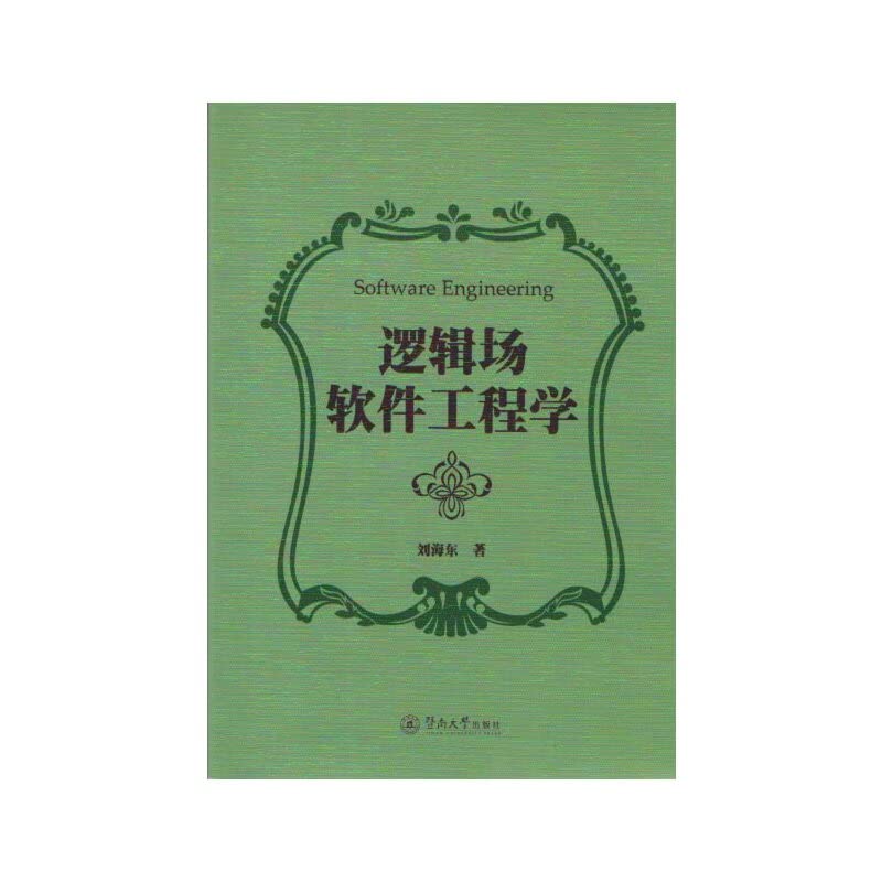 Logic software engineering field(Chinese Edition) by LIU HAI DONG ZHU