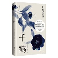 千鹤（精装典藏版）（诺奖作家川端康成的经典作品，在传统茶道中，描绘日本人的爱欲与生死） book cover