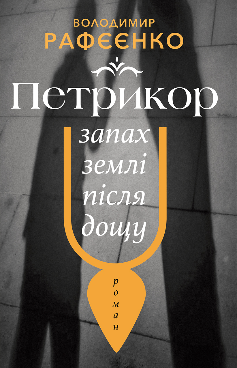 Петрикор — запах землі після дощу book cover