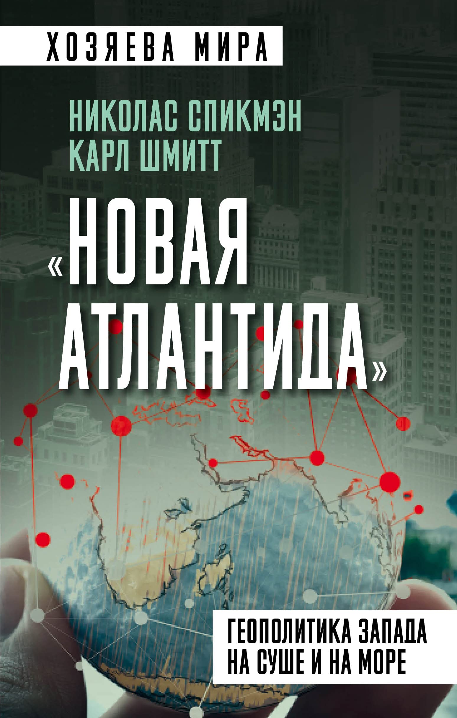 «Novaya Atlantida». Geopolitika Zapada na sushe i na more by Karl ...